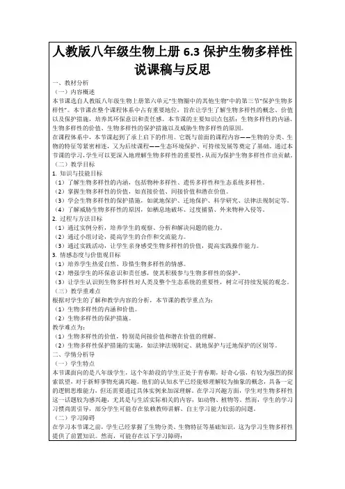 人教版八年级生物上册6.3保护生物多样性说课稿与反思
