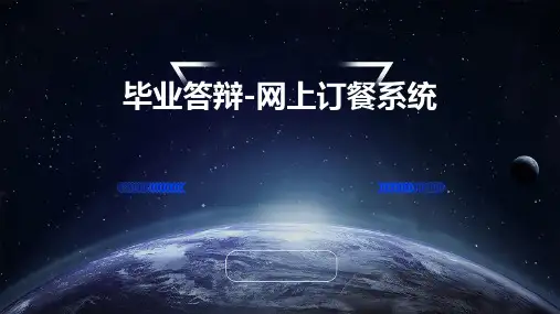 毕业答辩-网上订餐系统