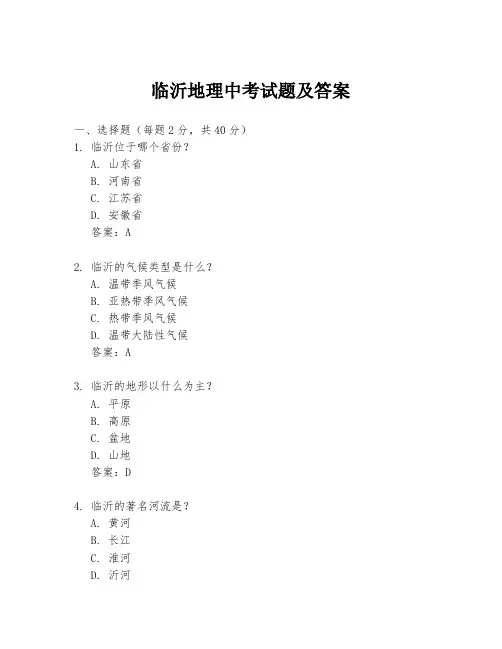临沂地理中考试题及答案