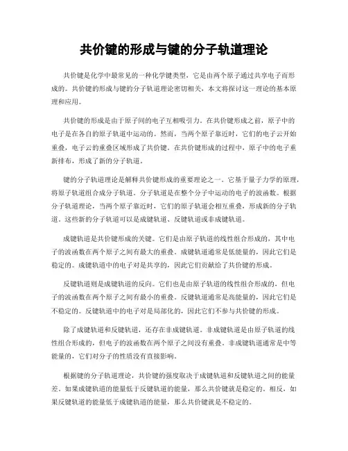 共价键的形成与键的分子轨道理论