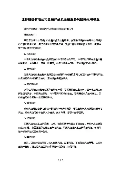 证券股份有限公司金融产品及金融服务风险揭示书模版