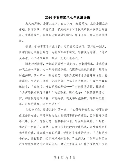2024年我的家风七年级演讲稿(4篇)