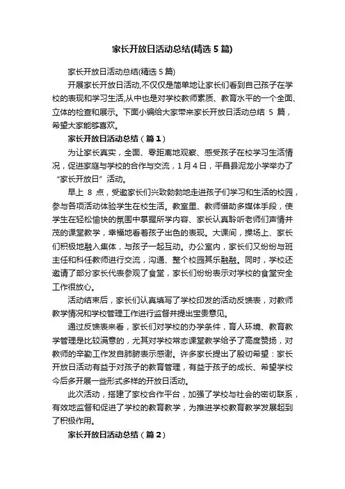 家长开放日活动总结（精选5篇）