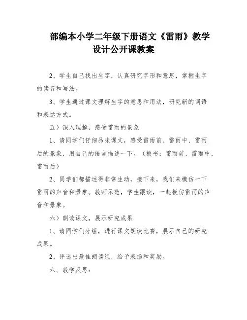 部编本小学二年级下册语文《雷雨》教学设计公开课教案