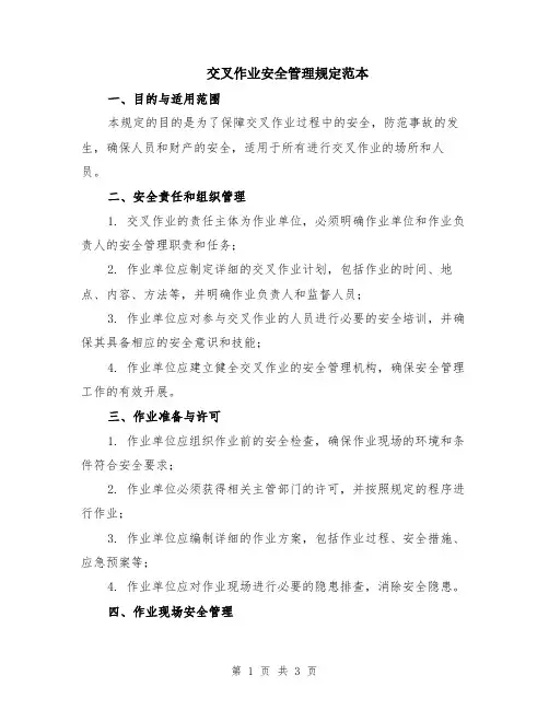 交叉作业安全管理规定范本