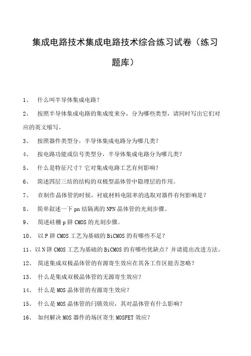 集成电路技术集成电路技术综合练习试卷(练习题库)(2023版)