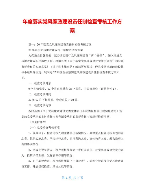 年度落实党风廉政建设责任制检查考核工作方案