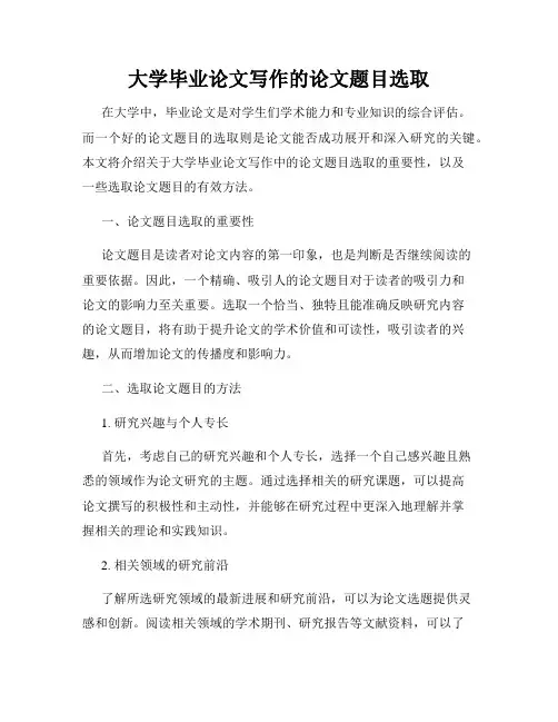 大学毕业论文写作的论文题目选取
