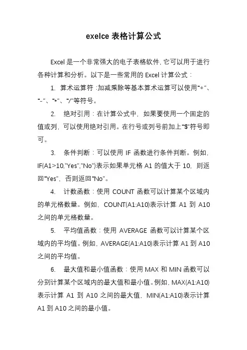 exelce表格计算公式
