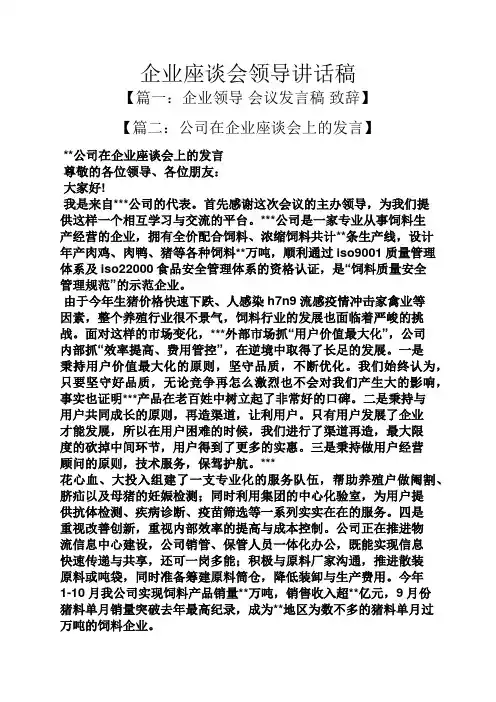 企业座谈会领导讲话稿