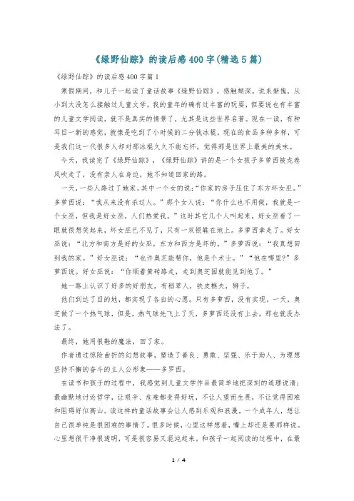 《绿野仙踪》的读后感400字(精选5篇)