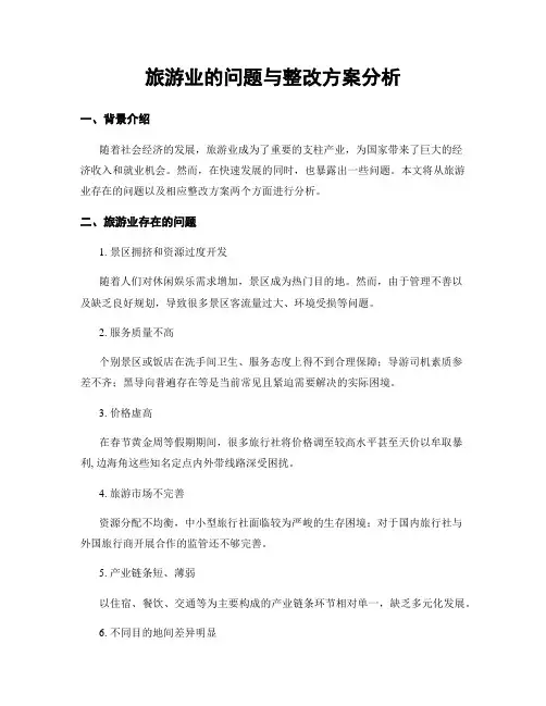旅游业的问题与整改方案分析
