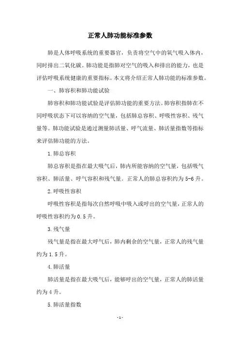 正常人肺功能标准参数