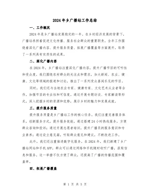 2024年乡广播站工作总结(2篇)