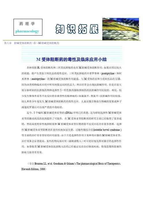 第八章  胆碱受体阻断药(I)-M胆碱受体阻断药