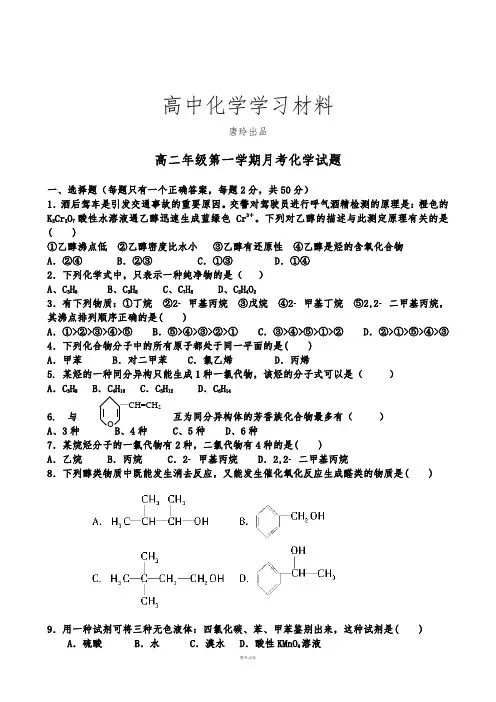 人教版高中化学选修五高二年级第一学期月考化学试题.docx