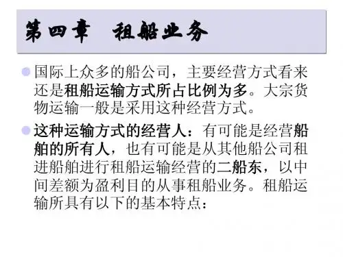 第四章 租船货运业务