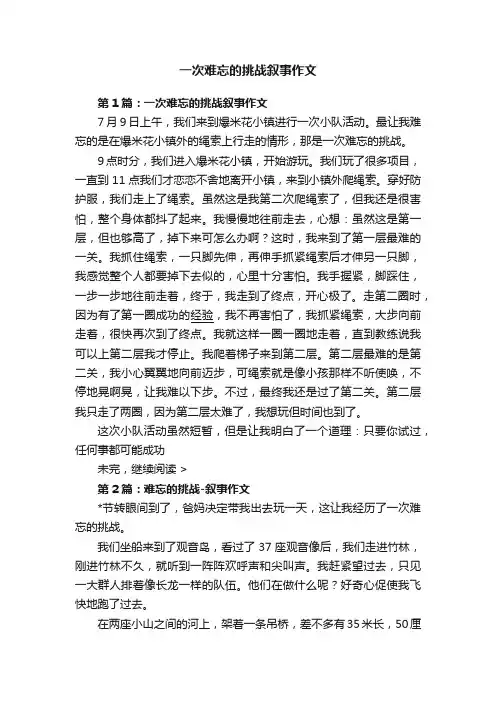 一次难忘的挑战叙事作文