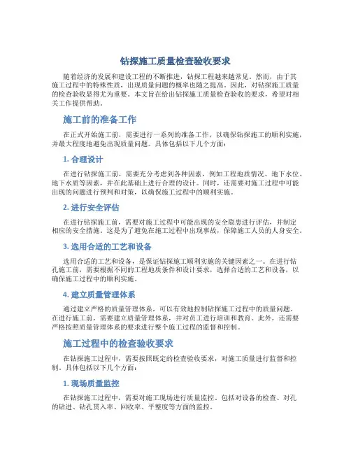 钻探施工质量检查验收要求