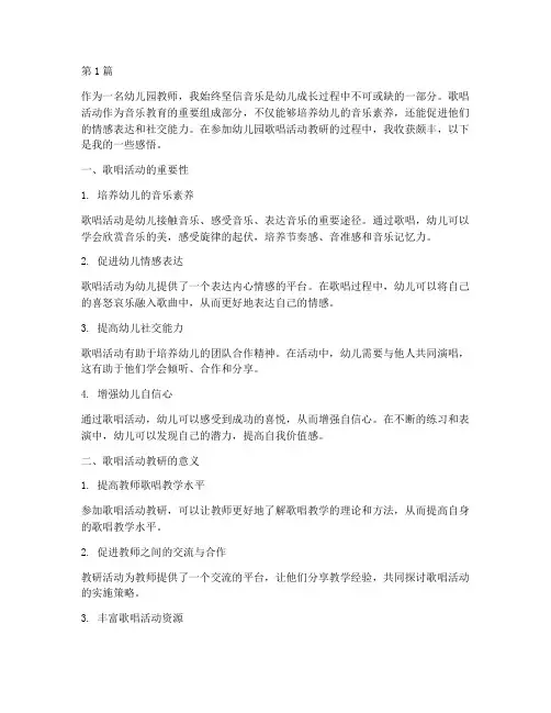 幼儿园歌唱活动教研感悟(3篇)