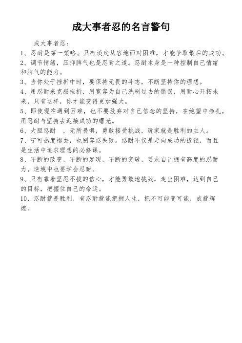 成大事者忍的名言警句
