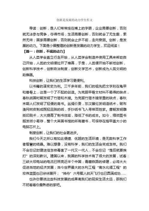 创新是发展的动力学生作文_作文750字_创新作文_