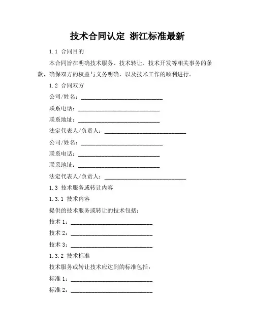 技术合同认定 浙江标准最新