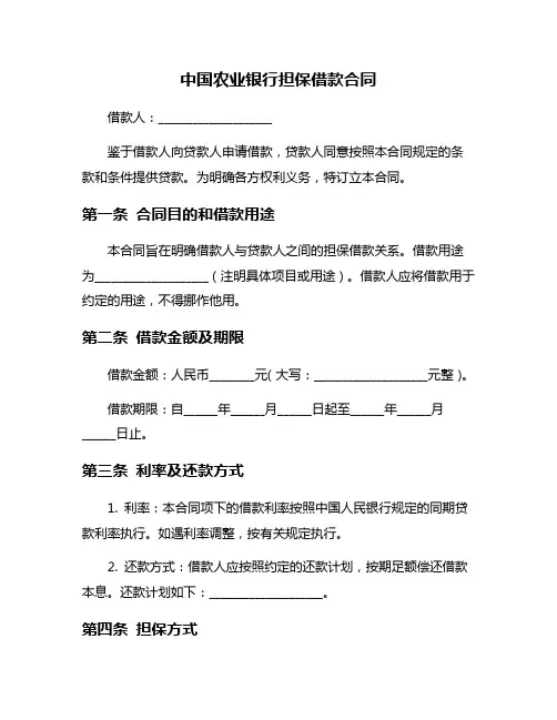 中国农业银行担保借款合同