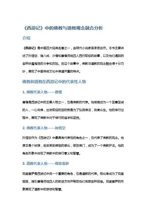 《西游记》中的佛教与道教观念融合分析