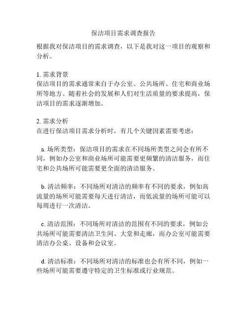 保洁项目需求调查报告