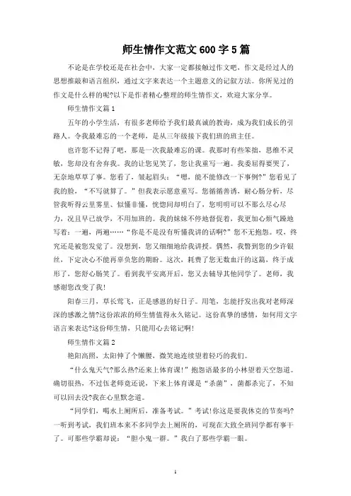 师生情作文范文600字5篇