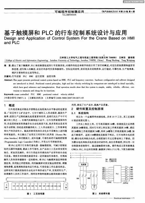 基于触摸屏和PLC的行车控制系统设计与应用