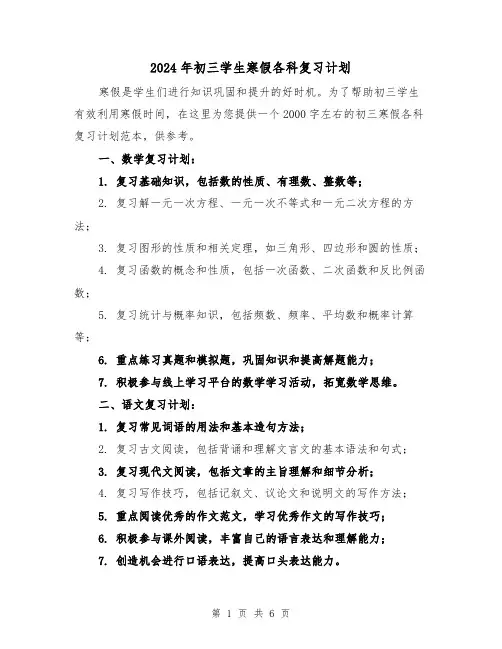2024年初三学生寒假各科复习计划(2篇)