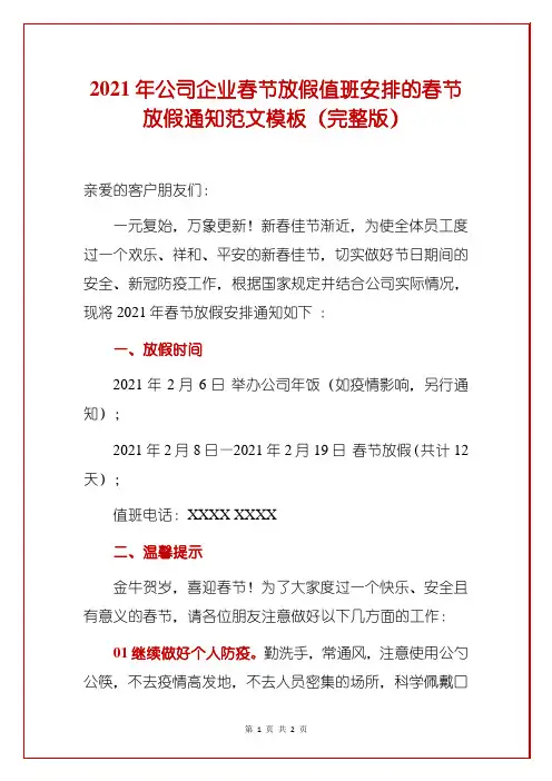 2021年公司企业春节放假值班安排的春节放假通知范文模板(完整版)