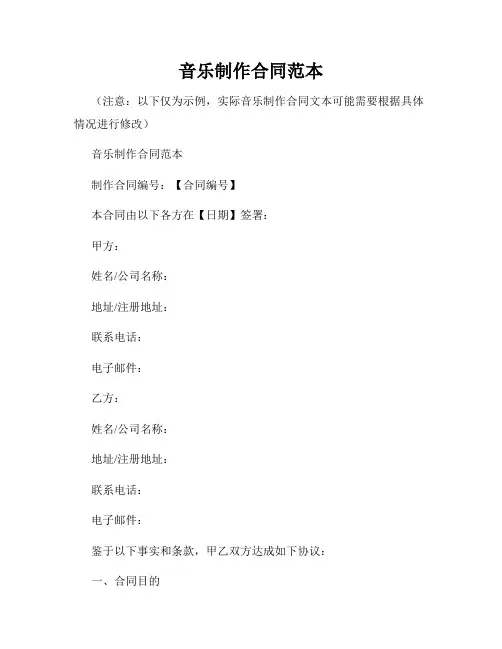 音乐制作合同范本