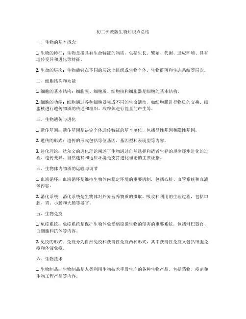 初二沪教版生物知识点总结