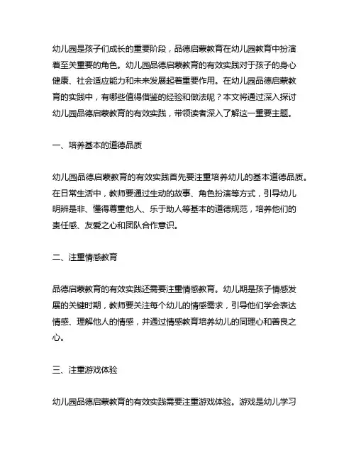 幼儿园品德启蒙教育的有效实践 幼儿园教育