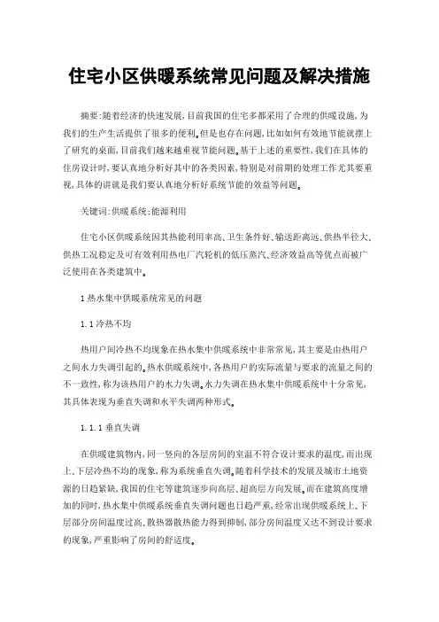 住宅小区供暖系统常见问题及解决措施