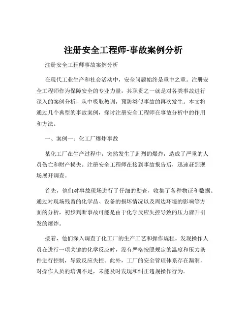 注册安全工程师-事故案例分析