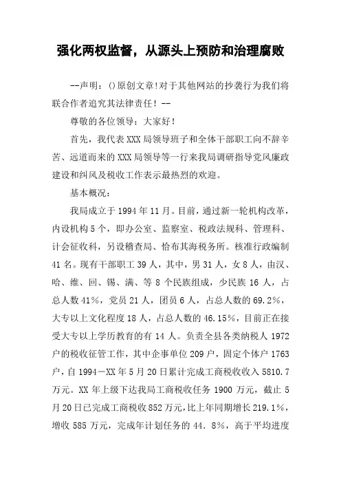 强化两权监督,从源头上预防和治理腐败