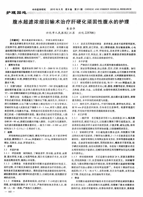腹水超滤浓缩回输术治疗肝硬化顽固性腹水的护理