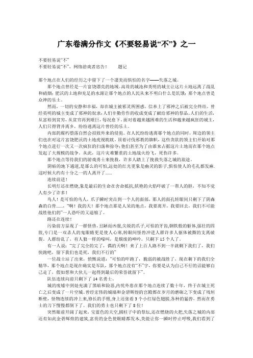 广东卷满分作文《不要轻易说“不”》之一