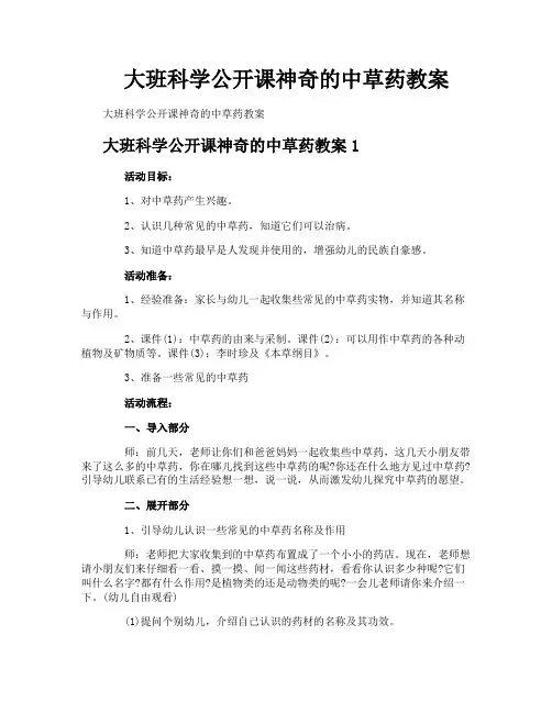 大班科学公开课神奇的中草药教案
