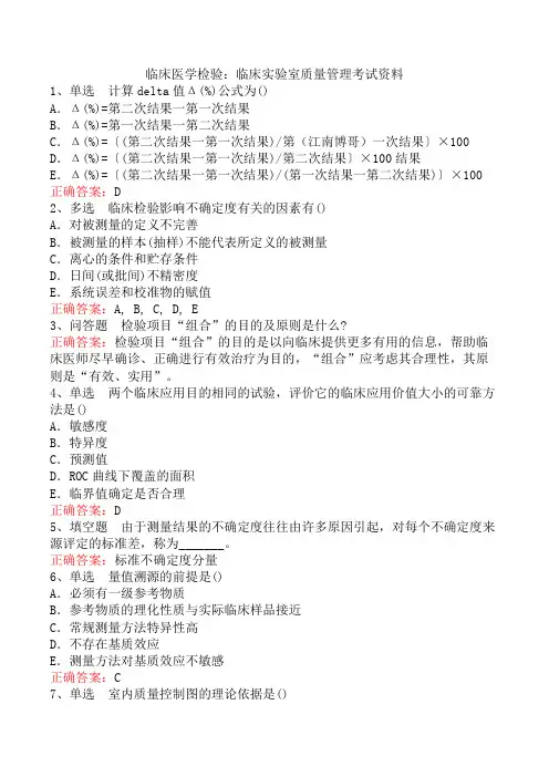 临床医学检验：临床实验室质量管理考试资料