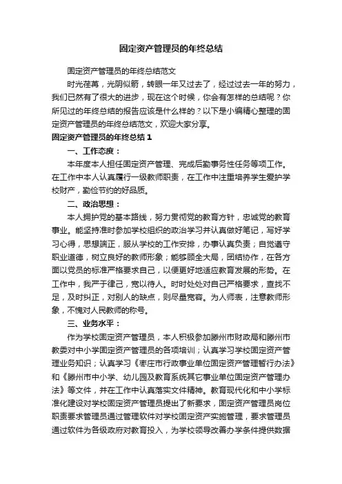 固定资产管理员的年终总结