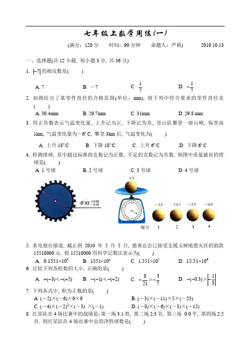 七年级数学上数学周练(一)