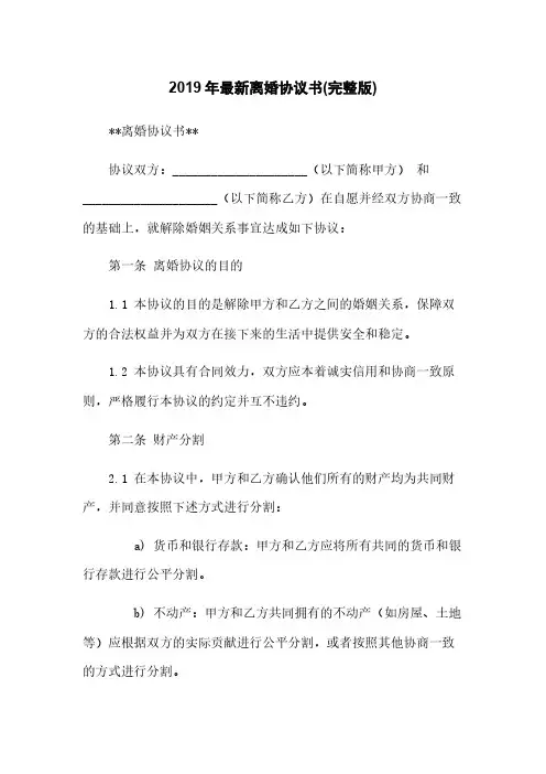 2019年最新离婚协议书(完整版)