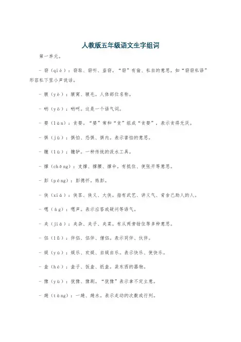 人教版五年级语文生字组词