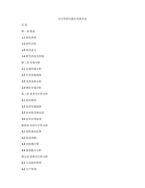 可行性研究报告发展目录