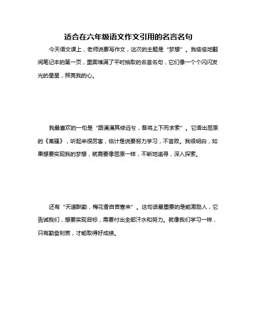 适合在六年级语文作文引用的名言名句